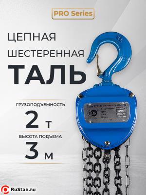 Таль ручная шестеренная TOR ТРШ C 2,0ТХ3М PRO (для тяжелых работ) фото №6 Таль ручная шестеренная TOR ТРШ C 2,0ТХ3М PRO (для тяжелых работ) фото №6