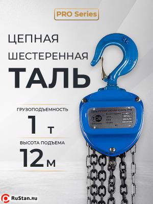 Таль ручная шестеренная TOR ТРШ C 1,0ТХ12М PRO (для тяжелых работ) фото №3 Таль ручная шестеренная TOR ТРШ C 1,0ТХ12М PRO (для тяжелых работ) фото №3