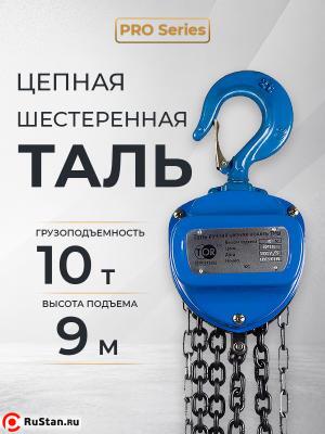 Таль ручная шестеренная TOR ТРШ C 10,0ТХ9М PRO (для тяжелых работ) фото №6 Таль ручная шестеренная TOR ТРШ C 10,0ТХ9М PRO (для тяжелых работ) фото №6