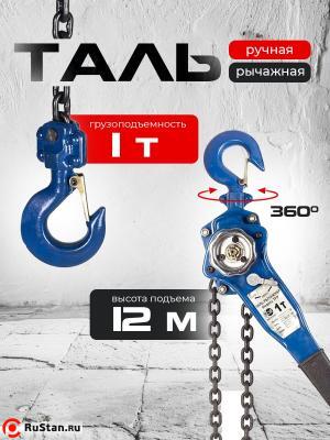 Таль ручная рычажная 1,0т 12м TOR ТРР фото №5 Таль ручная рычажная 1,0т 12м TOR ТРР фото №5