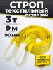 Строп текстильный TOR СТП 3,0 т 9,0 м 90 мм (6:1) миниатюра №2