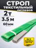Строп текстильный TOR СТП 2,0 т 3,5 м 60 мм (6:1) миниатюра №2