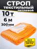 Строп текстильный TOR СТП 10,0 т 6,0 м 300 мм (6:1) миниатюра №3