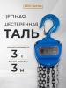 Таль ручная шестеренная TOR ТРШ C 3,0ТХ3М PRO (для тяжелых работ)  миниатюра №10