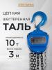 Таль ручная шестеренная TOR ТРШ C 10,0ТХ3М PRO (для тяжелых работ)  миниатюра №9