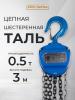 Таль ручная шестеренная TOR ТРШ C 0,5ТХ3М PRO (для тяжелых работ)  миниатюра №8