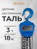 Таль ручная шестеренная TOR ТРШ C 3,0ТХ18М PRO (для тяжелых работ)  миниатюра №6