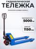 Тележка гидравлическая 5000 кг 1150 мм полиуретановые колеса TOR RHP миниатюра №9