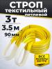 Строп текстильный TOR СТП 3,0 т 3,5 м 90 мм (6:1) миниатюра №3
