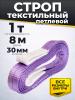 Строп текстильный TOR СТП 1,0 т 8,0 м 30 мм (6:1) миниатюра №3