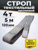 Строп текстильный TOR СТП 4,0 т 5,0 м 120 мм (6:1) миниатюра №3