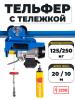 С ТЕЛЕЖКОЙ таль электрическая TOR PA 125/250 кг 20/10 м миниатюра №5