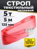 Строп текстильный TOR СТП 5,0 т 5,0 м 125 мм (6:1) миниатюра №2