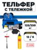 С ТЕЛЕЖКОЙ таль электрическая TOR PA 125/250 кг 12/6 м миниатюра №6