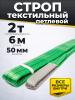 Строп текстильный TOR СТП 2,0 т 6,0 м 50 мм (6:1) миниатюра №2