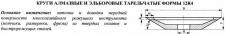 Круг алмазный 12R4 (тарельчатый) 125х3х2х13х32 АС4 125/100 100% В2-01 12,0 карат